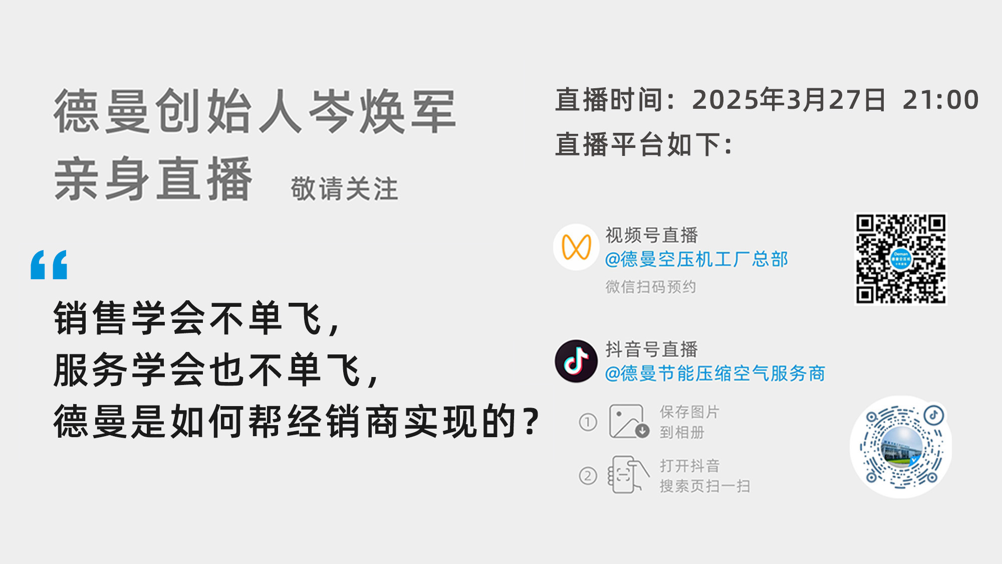 德曼創(chuàng)始人岑煥軍親臨直播間：銷售學(xué)會(huì)不單飛，服務(wù)學(xué)會(huì)也不單飛，德曼是如何幫經(jīng)銷商實(shí)現(xiàn)的？