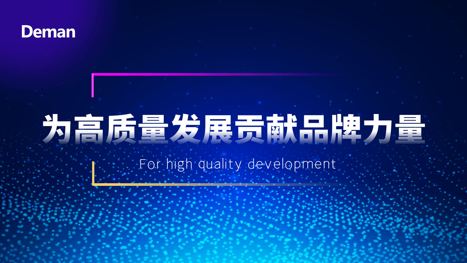 德曼為高質(zhì)量發(fā)展貢獻(xiàn)品牌力量-德曼壓縮機