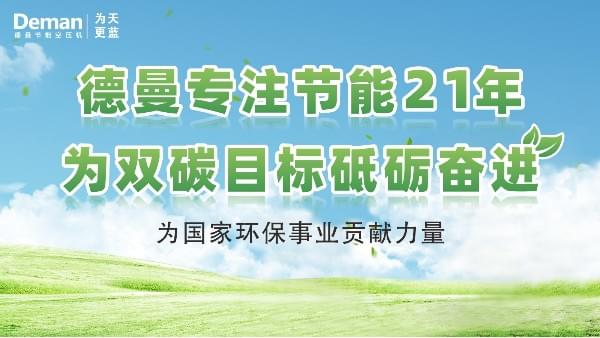 德曼|專注螺桿空壓機21年，為“雙碳”目標砥礪奮進