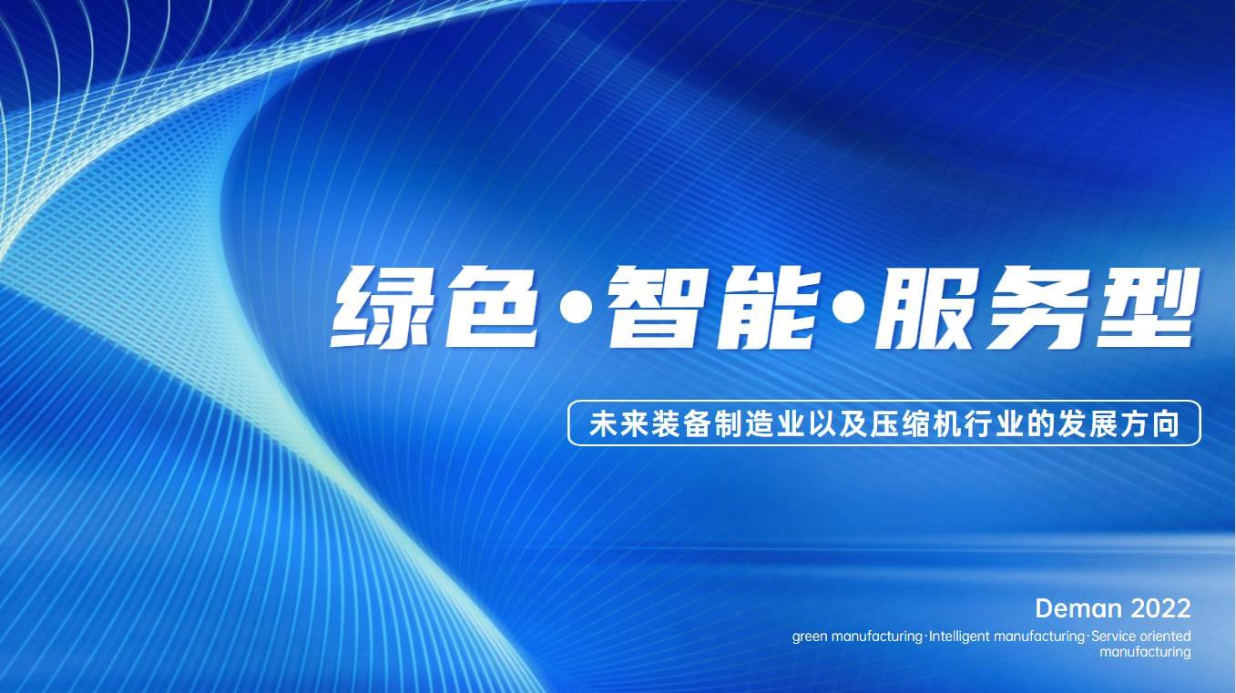 德曼空壓機(jī)交出“亮眼”成績(jī)單,未來(lái)可期