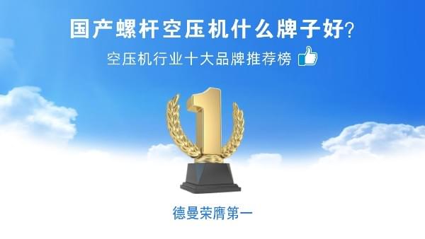 國產螺桿空壓機什么牌子好？德曼壓縮機榮登空壓機十大品牌
