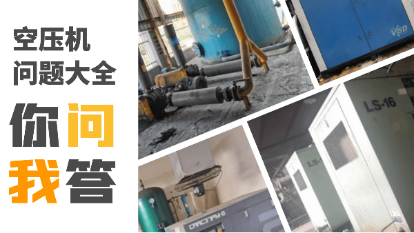 空壓機常見問題大全，記得收藏哦~