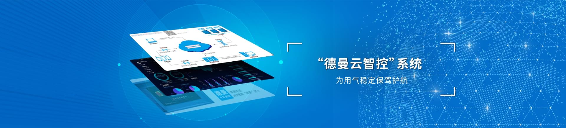 德曼云系統智控運，為用氣穩定保駕護航