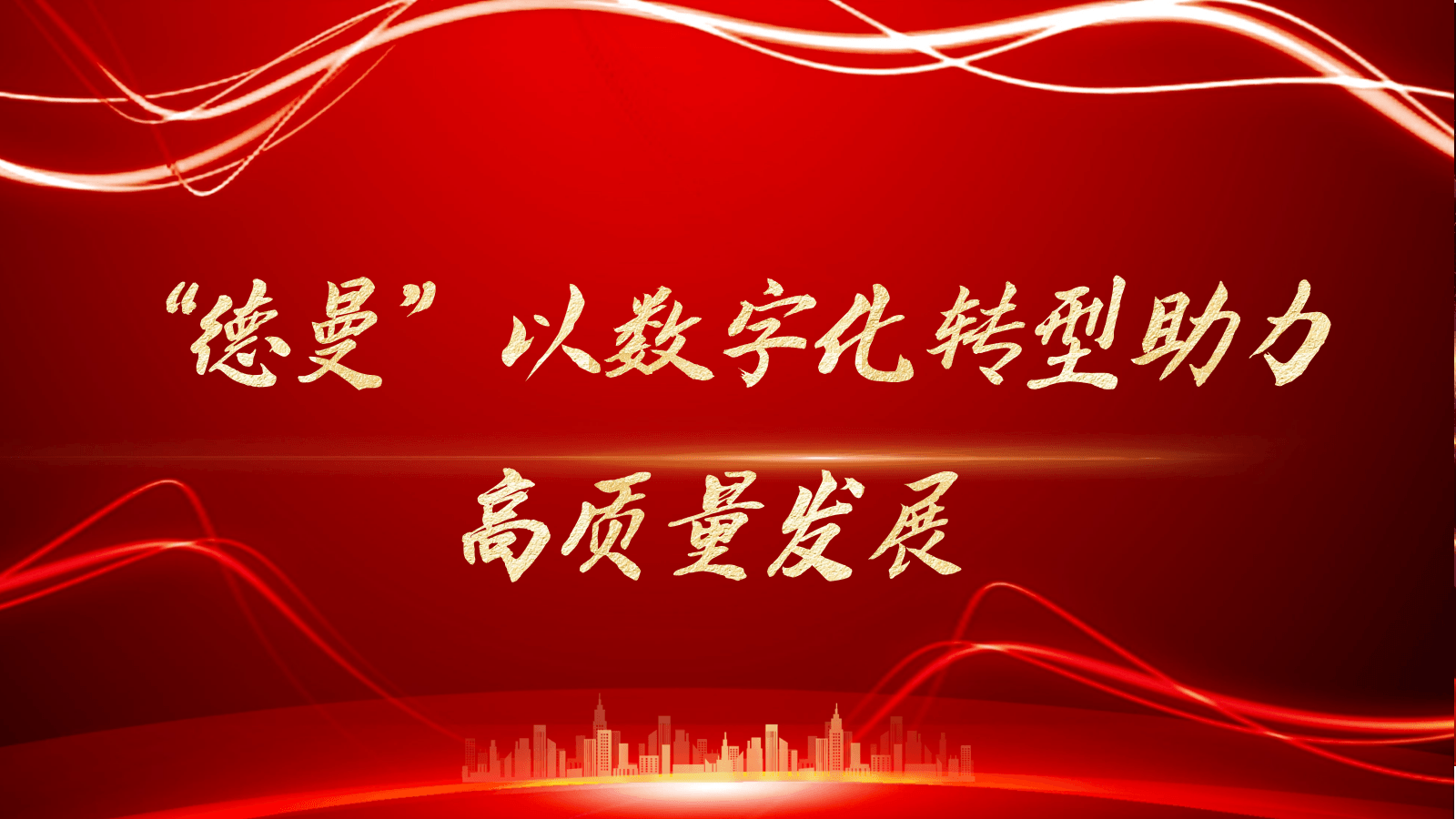 “德曼”以數(shù)字化轉型助力高質(zhì)量發(fā)展-德曼空壓機官網(wǎng)