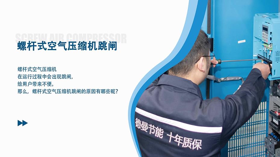 螺桿式空氣壓縮機跳閘是什么原因？