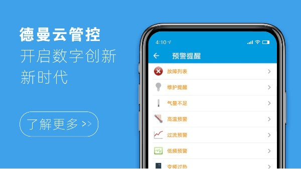 德曼云管控，開啟數字創新新時代