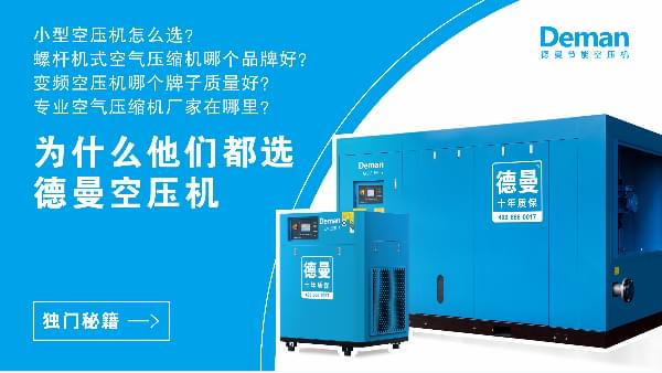 為什么都選德曼空壓機？因為德曼有獨門秘籍
