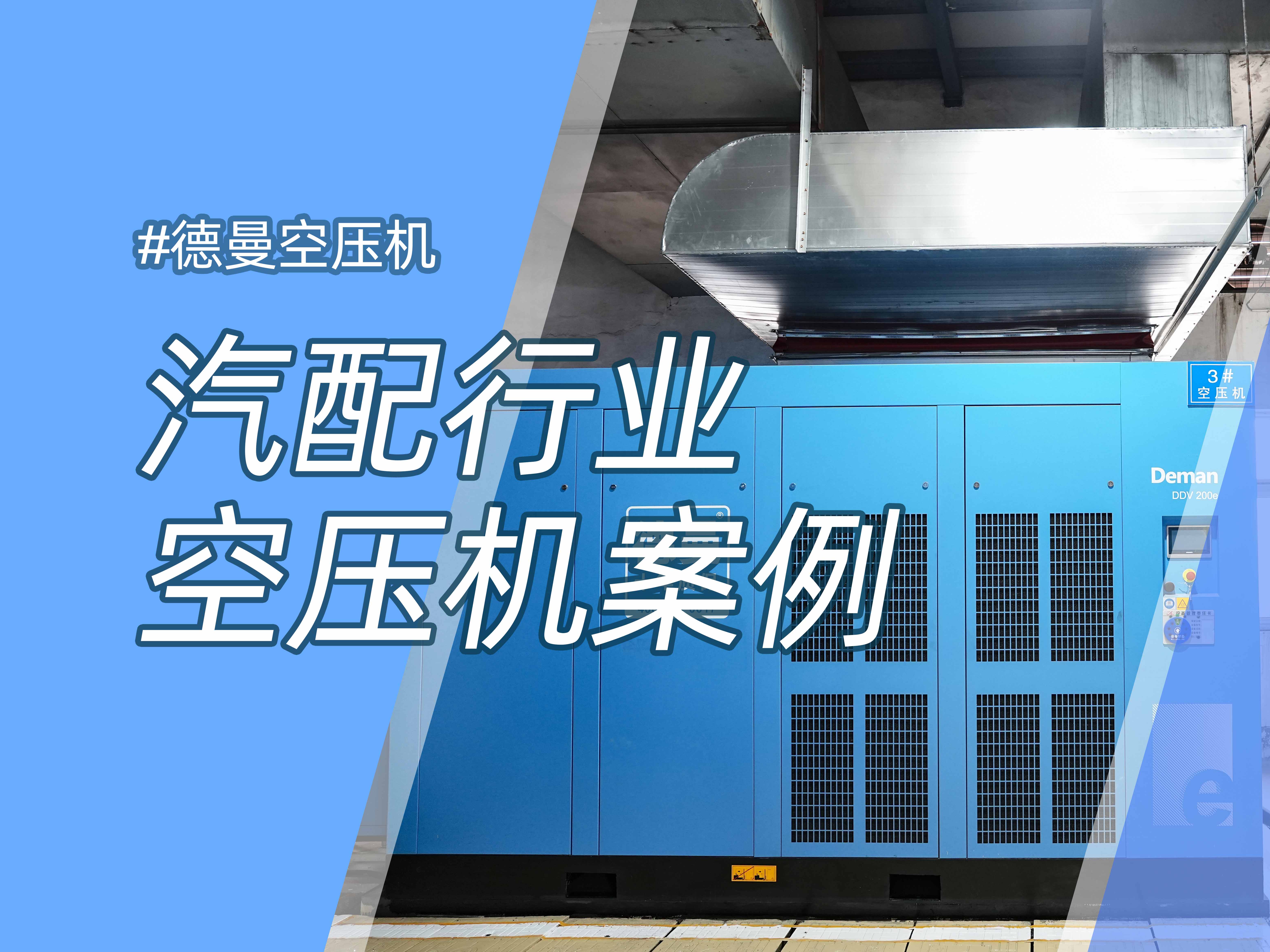 年省約58萬，德曼1級能效空壓站案例分析