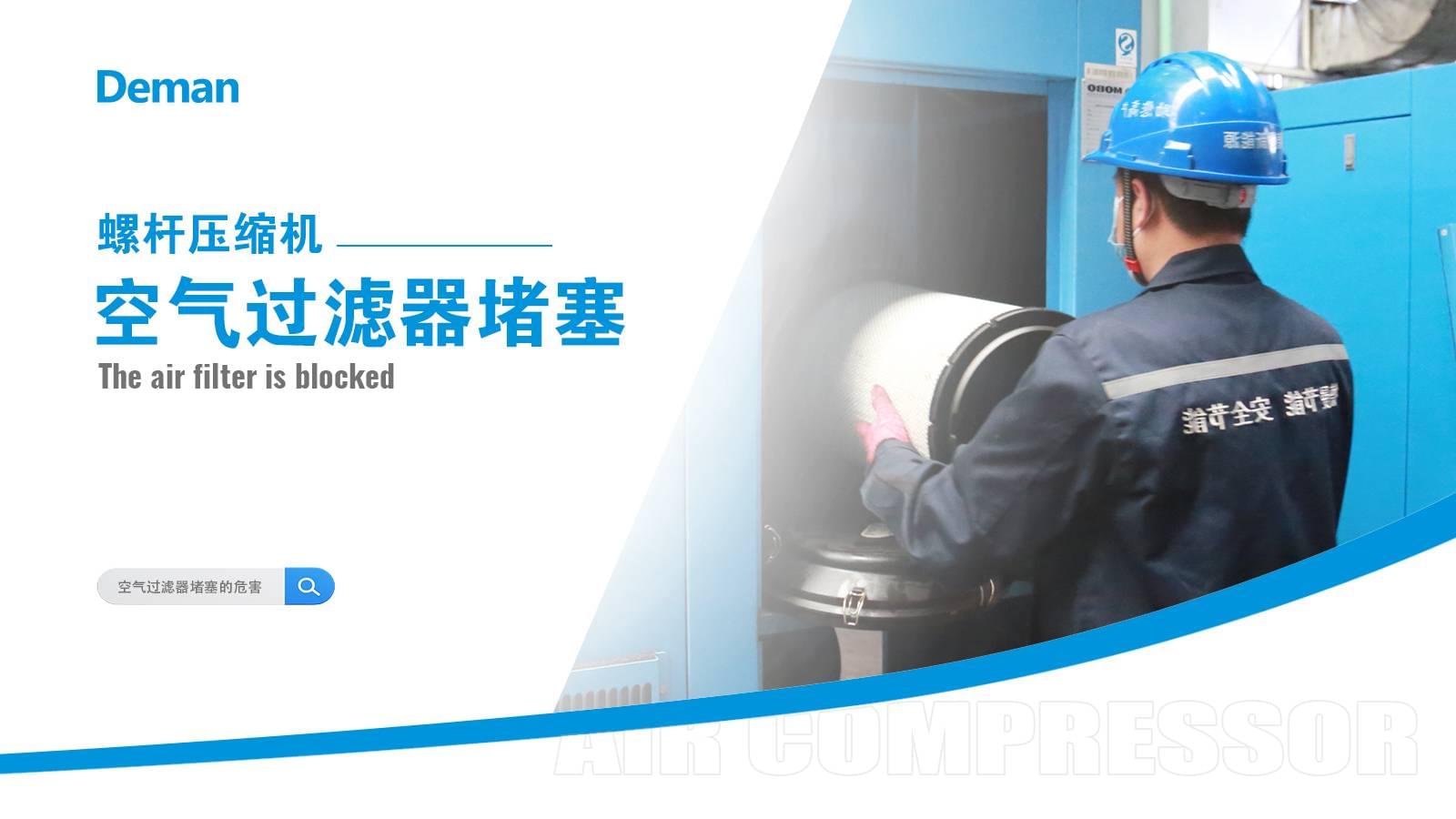 螺桿壓縮機空氣過濾器堵塞怎么辦？