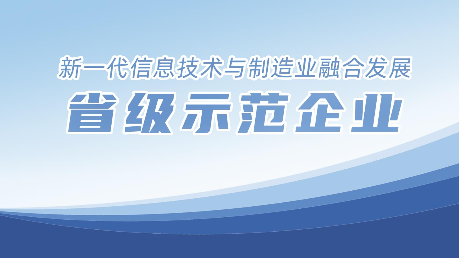我市8家企業入圍省級榜單，德曼占據一席