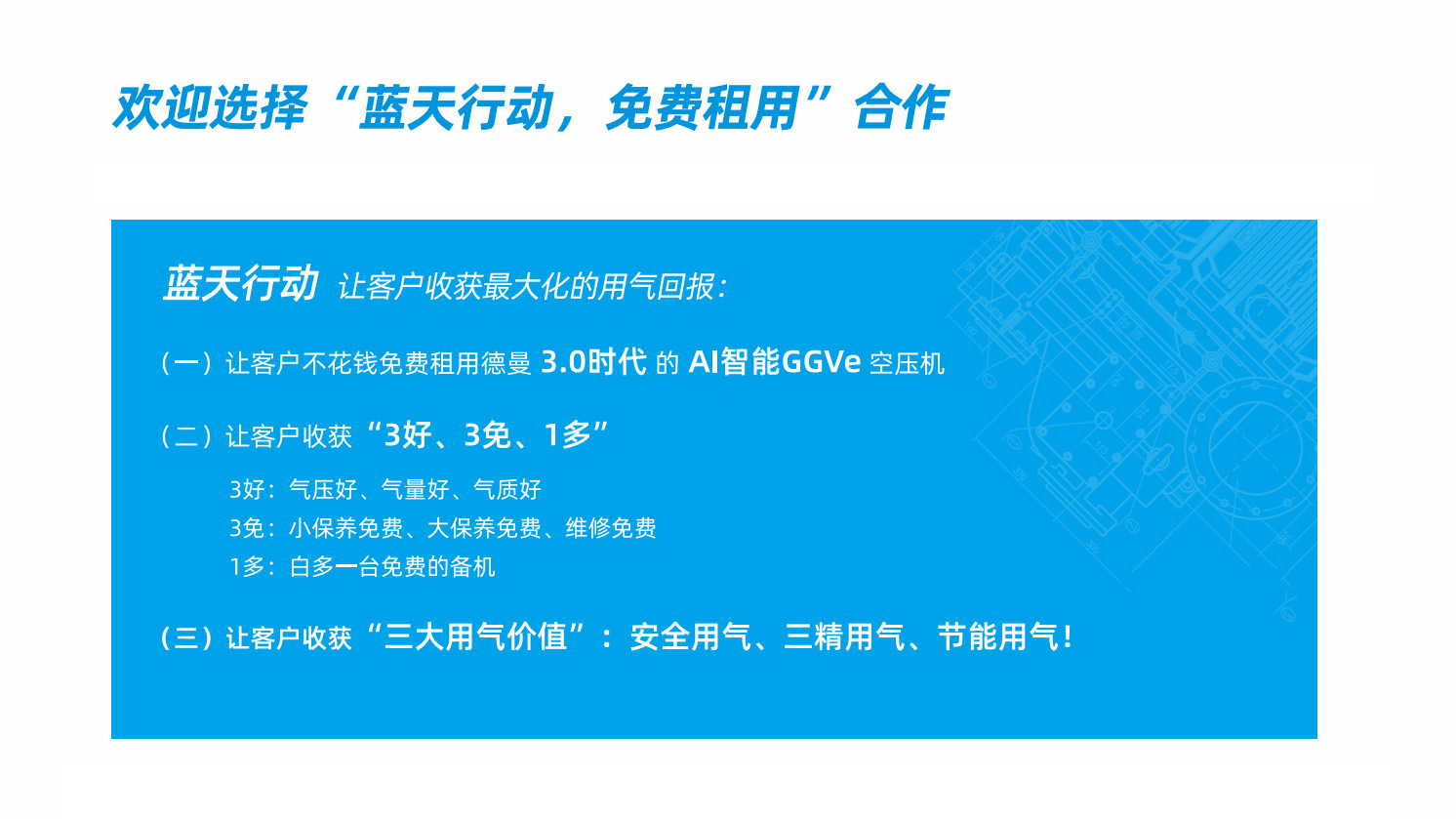 德曼空壓機(jī) "藍(lán)天行動(dòng)"：免費(fèi)租機(jī)，開啟空壓機(jī)智能新時(shí)代