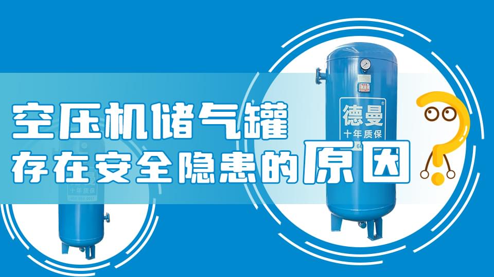 為什么空壓機儲氣罐會存在安全隱患？