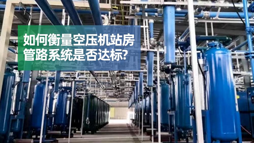 如何衡量空壓機(jī)站房管路系統(tǒng)是否達(dá)標(biāo)？