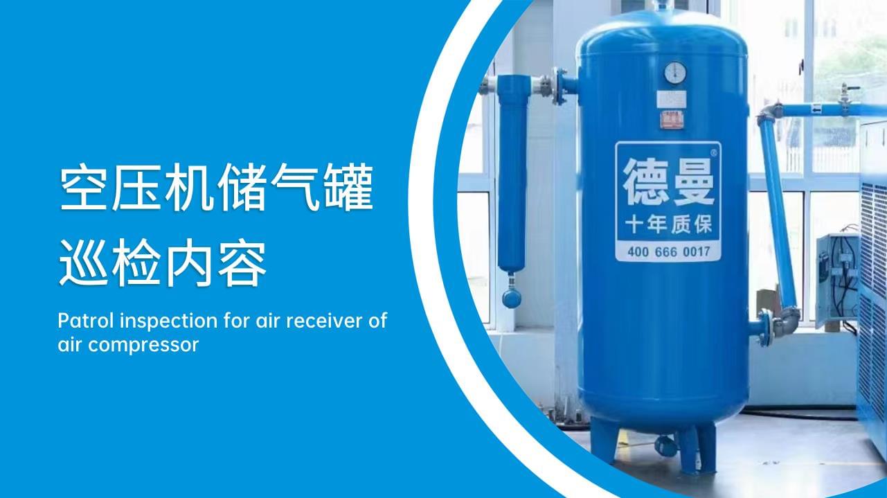 空壓機儲氣罐巡檢內容有哪些？