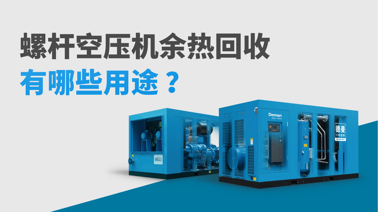 螺桿空壓機余熱回收有哪些用途？