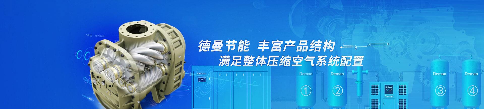 德曼節能-豐富產品結構，滿足整體壓縮空氣系統配置