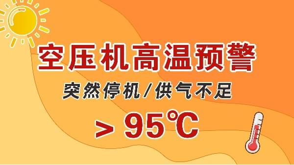 高溫天，空壓機會突然停機？會出現供氣不足？