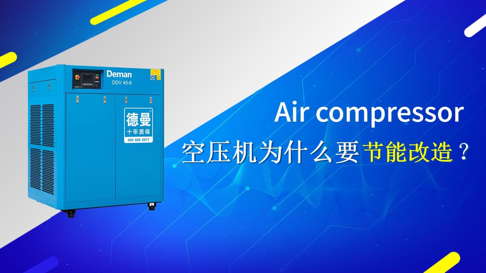 空壓機為什么要做節(jié)能改造？