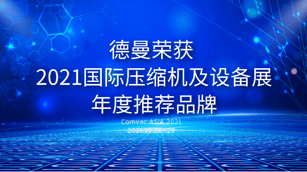 本屆PTC，德曼被評(píng)為2021國(guó)際壓縮機(jī)及設(shè)備展年度推薦品牌