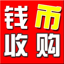 武漢專業(yè)回收錢幣紀(jì)念幣郵票金銀幣銀圓老紙幣 便捷估價(jià)，誠(chéng)信交易